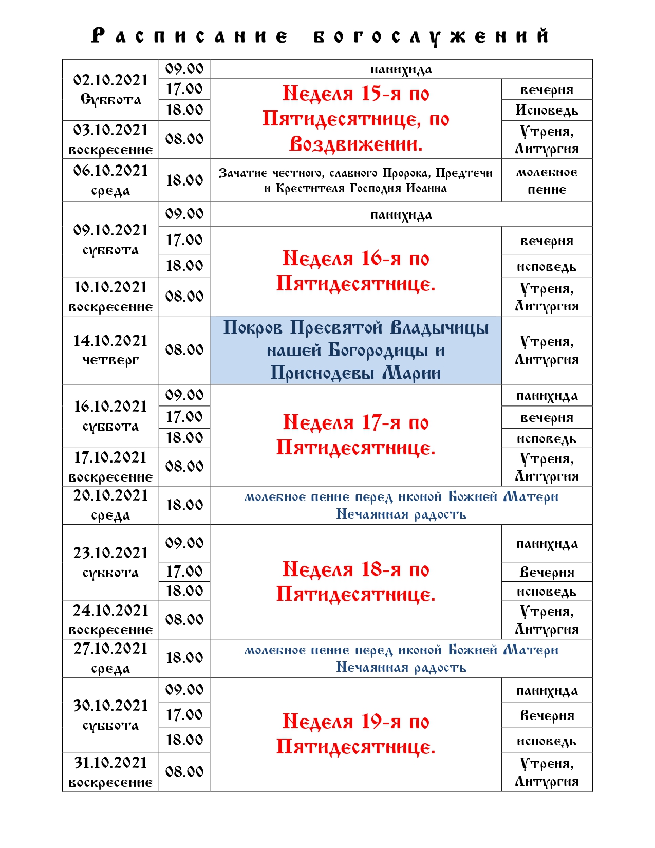 Расписание служб в храмах владивостока